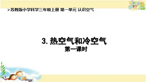 苏教版三年级上册科学课件-热空气和冷空气(课件共16张)