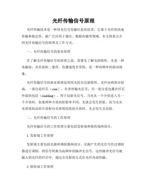 光纤传输信号原理