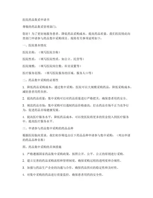 医院药品集采申请书模板