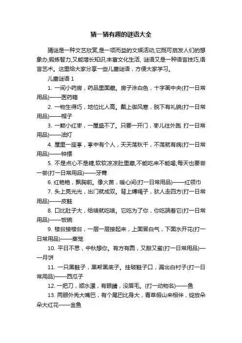 猜一猜有趣的谜语大全