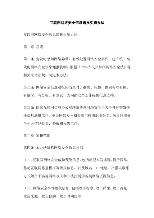 互联网网络安全信息通报实施办法
