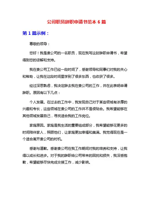 公司职员辞职申请书范本6篇
