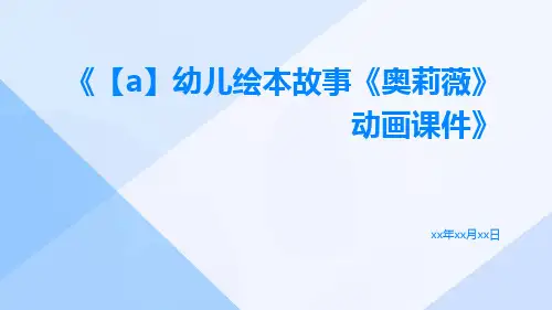 【A】幼儿绘本故事《奥莉薇》动画课件