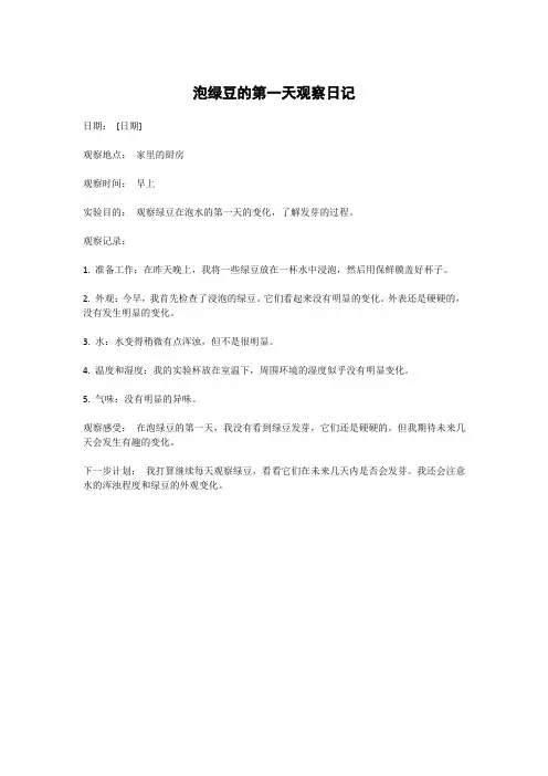 泡绿豆的第一天观察日记
