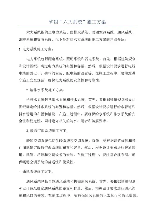 矿组“六大系统”施工方案