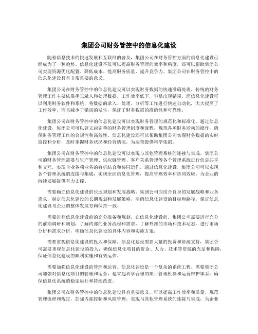集团公司财务管控中的信息化建设