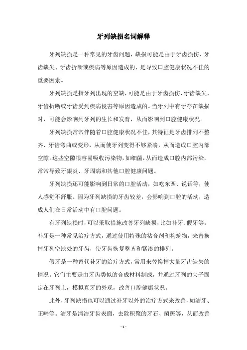 牙列缺损名词解释