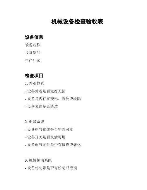 机械设备检查验收表