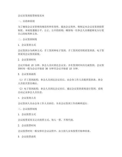 会议室签到投票制度范本