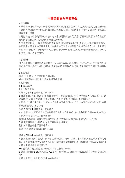 九年级历史与社会上册 第一单元 20世纪初的世界与中国 第2课《中国的时局与辛亥革命》教案1 新人教