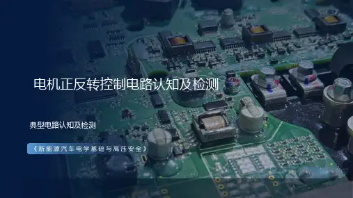 新能源汽车电学基础与高压安全课件 -电机正反转控制电路认知及检测