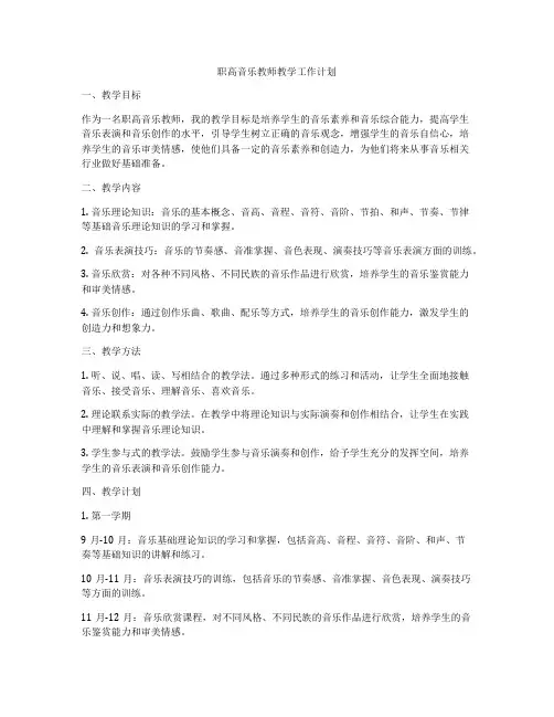 职高音乐教师教学工作计划