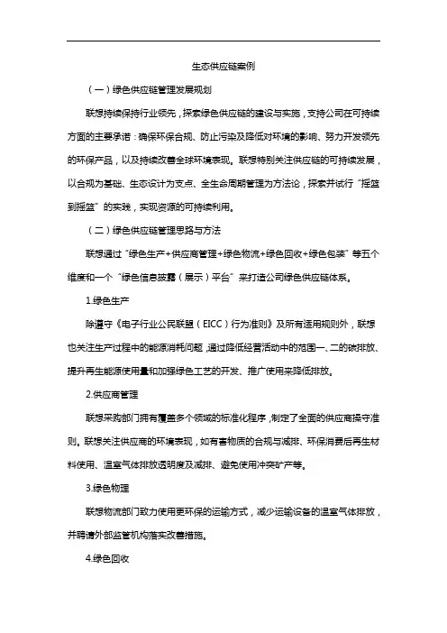 生态供应链案例