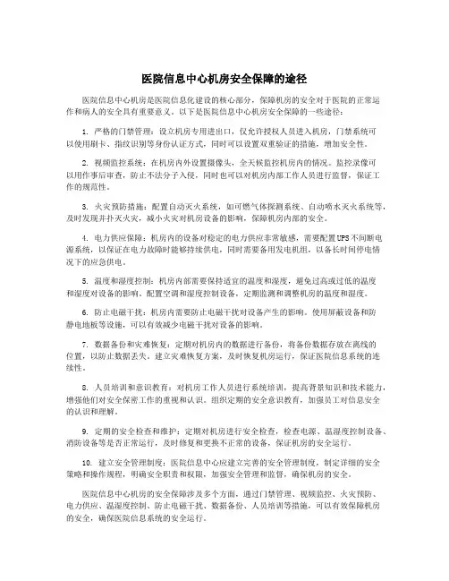 医院信息中心机房安全保障的途径