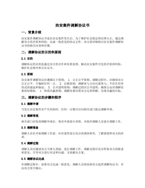 治安案件调解协议书