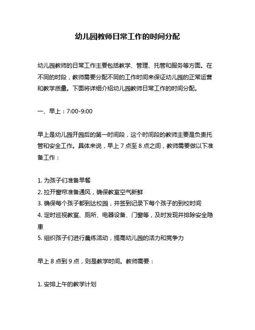 幼儿园教师日常工作的时间分配