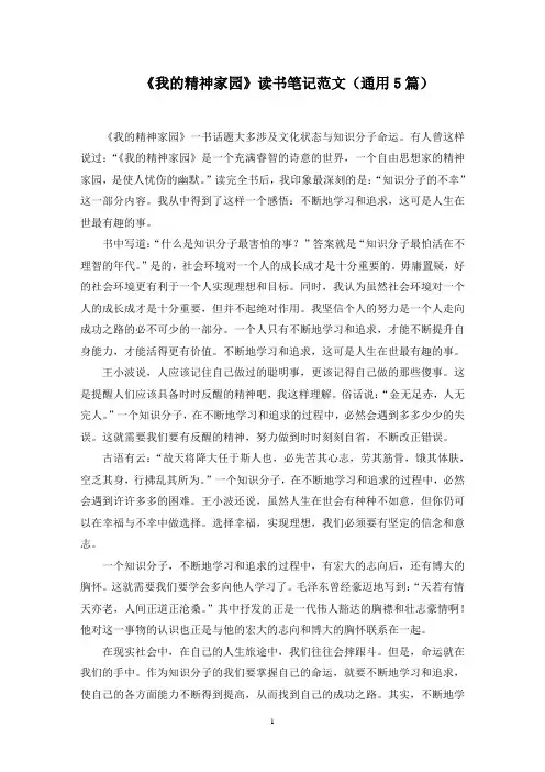 《我的精神家园》读书笔记范文精选