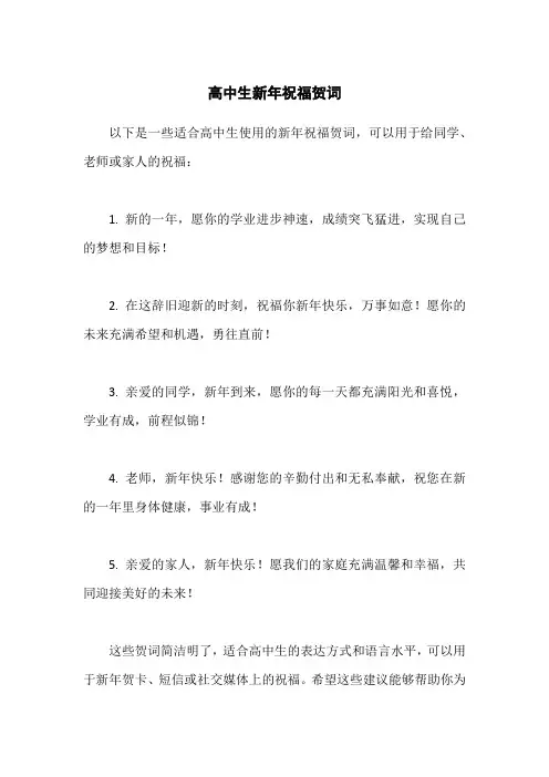高中生新年祝福贺词