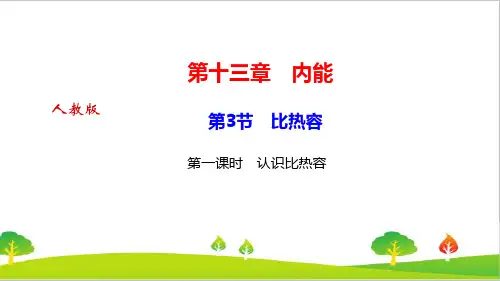 人教版初中物理九年级上册《比热容》第一课时《认识比热容》精品课件