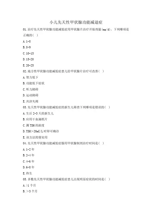小儿先天性甲状腺功能减退症习题及答案