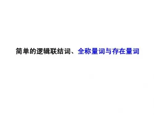 03简单的逻辑联结词、全称量词与存在量词