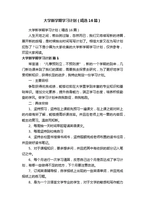 大学新学期学习计划（精选16篇）