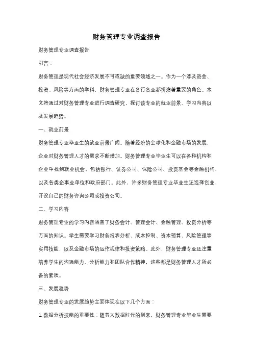 财务管理专业调查报告