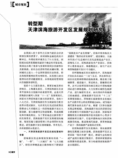 转型期天津滨海旅游开发区发展规划研究