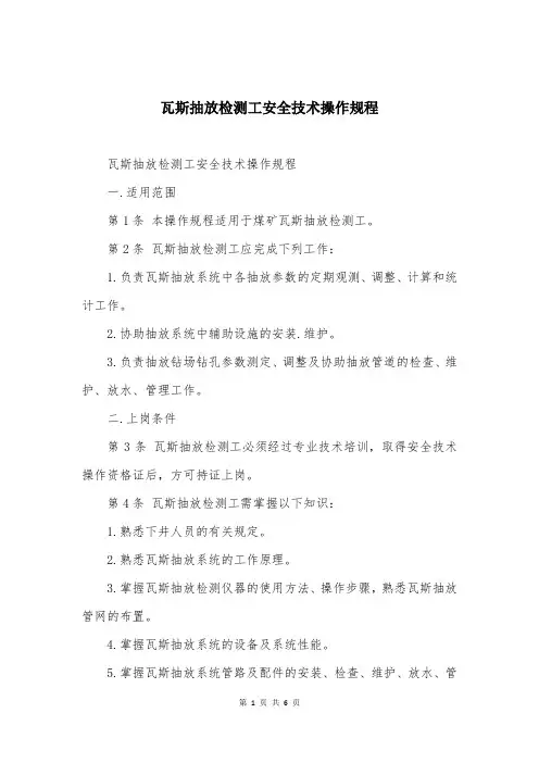 瓦斯抽放检测工安全技术操作规程