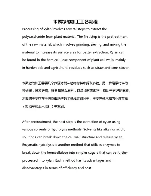 木聚糖的加工工艺流程