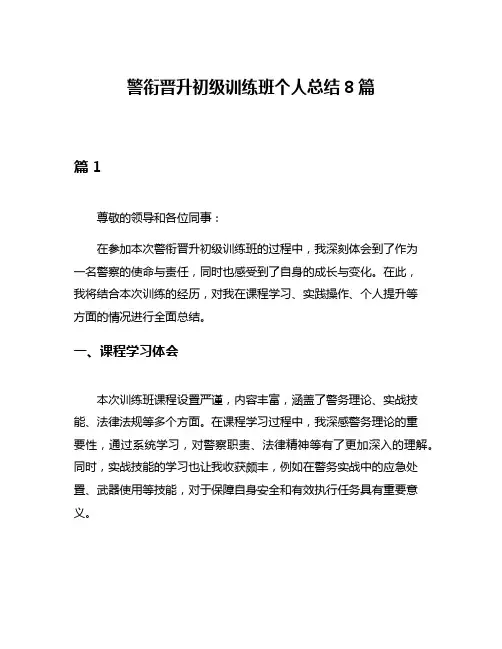 警衔晋升初级训练班个人总结8篇