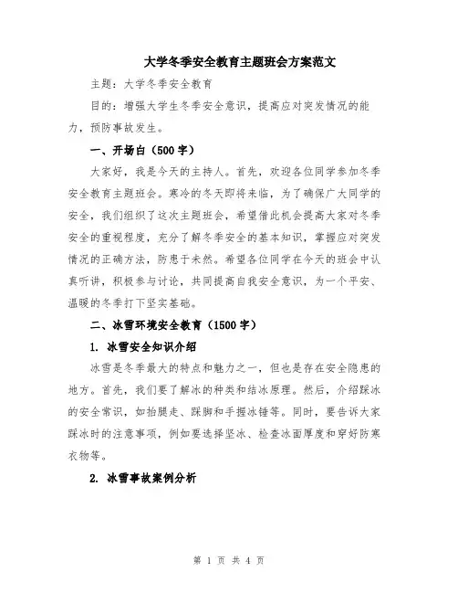 大学冬季安全教育主题班会方案范文