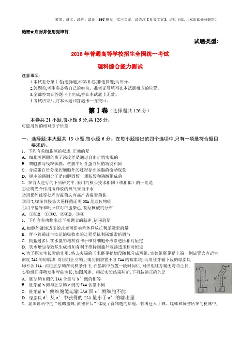 2016年普通高等学校招生全国统一考试理综试题(全国卷3,无答案)
