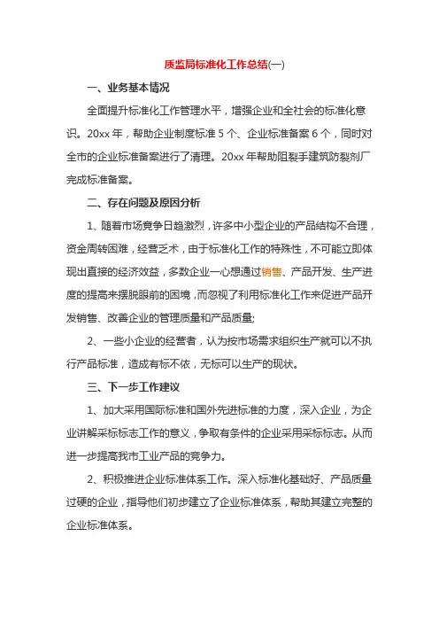 质监局标准化工作总1