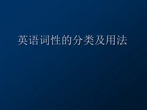 语法--英语词性分类及用法