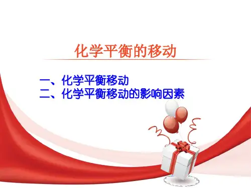 高中化学必修2.3《化学平衡——化学平衡的移动》优质课件PPT