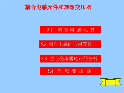 耦合电感元件和理想变压器