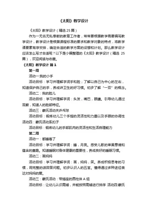 《太阳》教学设计（精选25篇）
