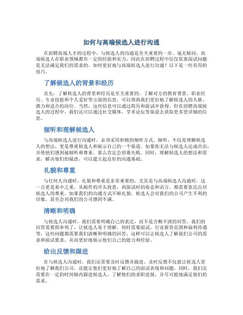 如何与高端候选人进行沟通