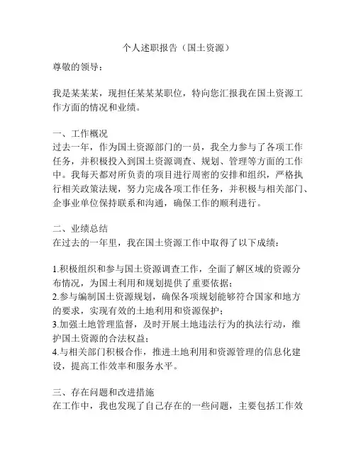 个人述职报告(国土资源)