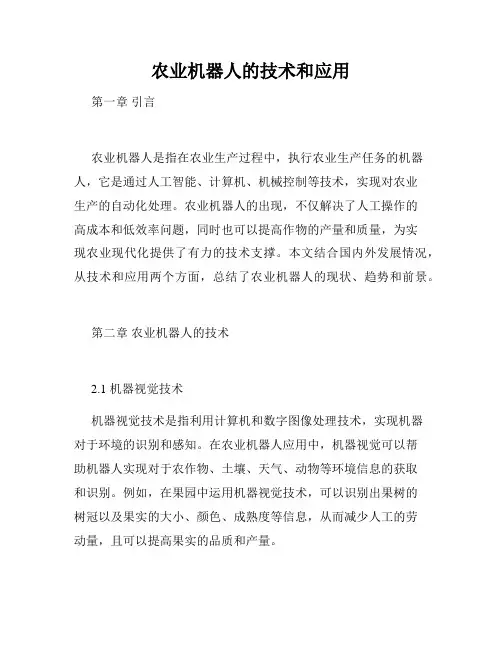 农业机器人的技术和应用