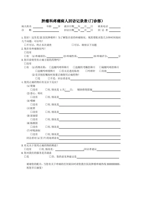 肿瘤科疼痛病人回访记录表(门诊部)