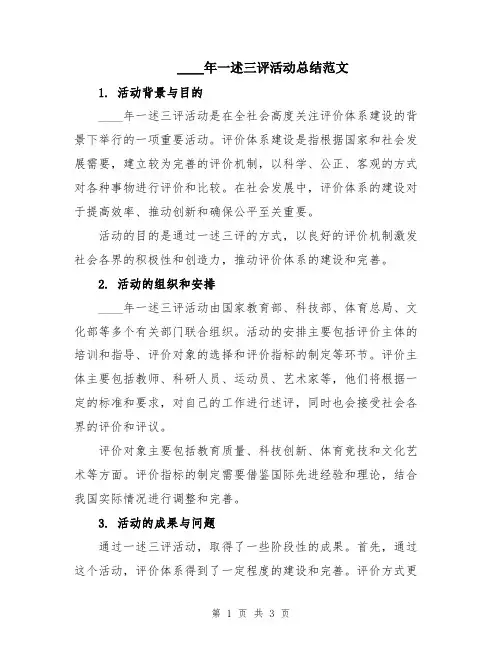 2024年一述三评活动总结范文