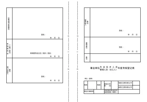 事业单位专业技术人员管理人员(含工人)年度考核登记表