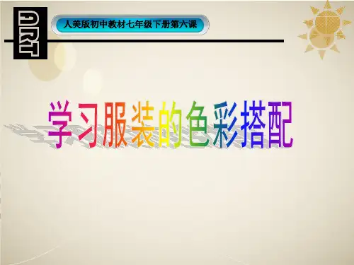 学习服装的色彩搭配-说课
