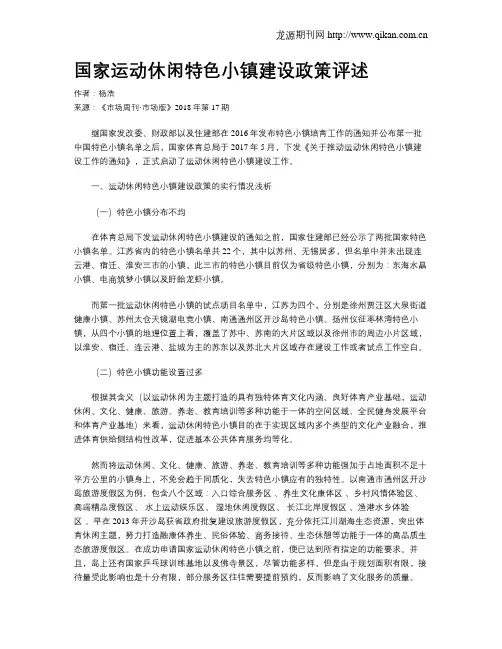 国家运动休闲特色小镇建设政策评述