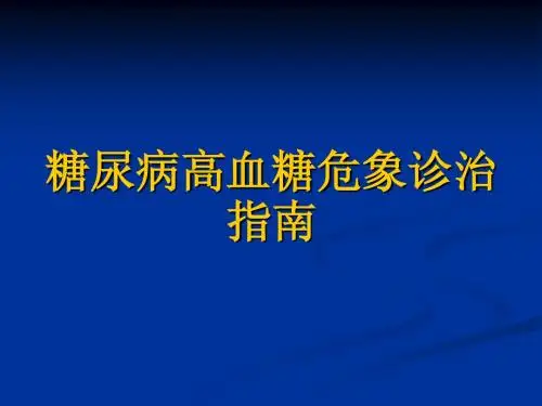 高血糖危象指南