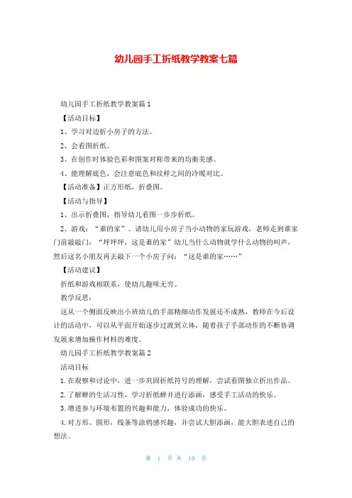 幼儿园手工折纸教学教案七篇