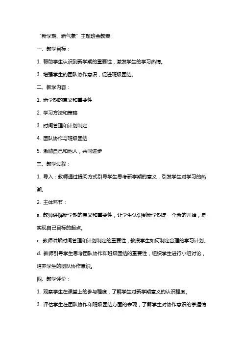 “新学期、新气象”主题班会教案