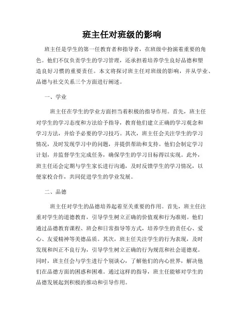 班主任对班级的影响